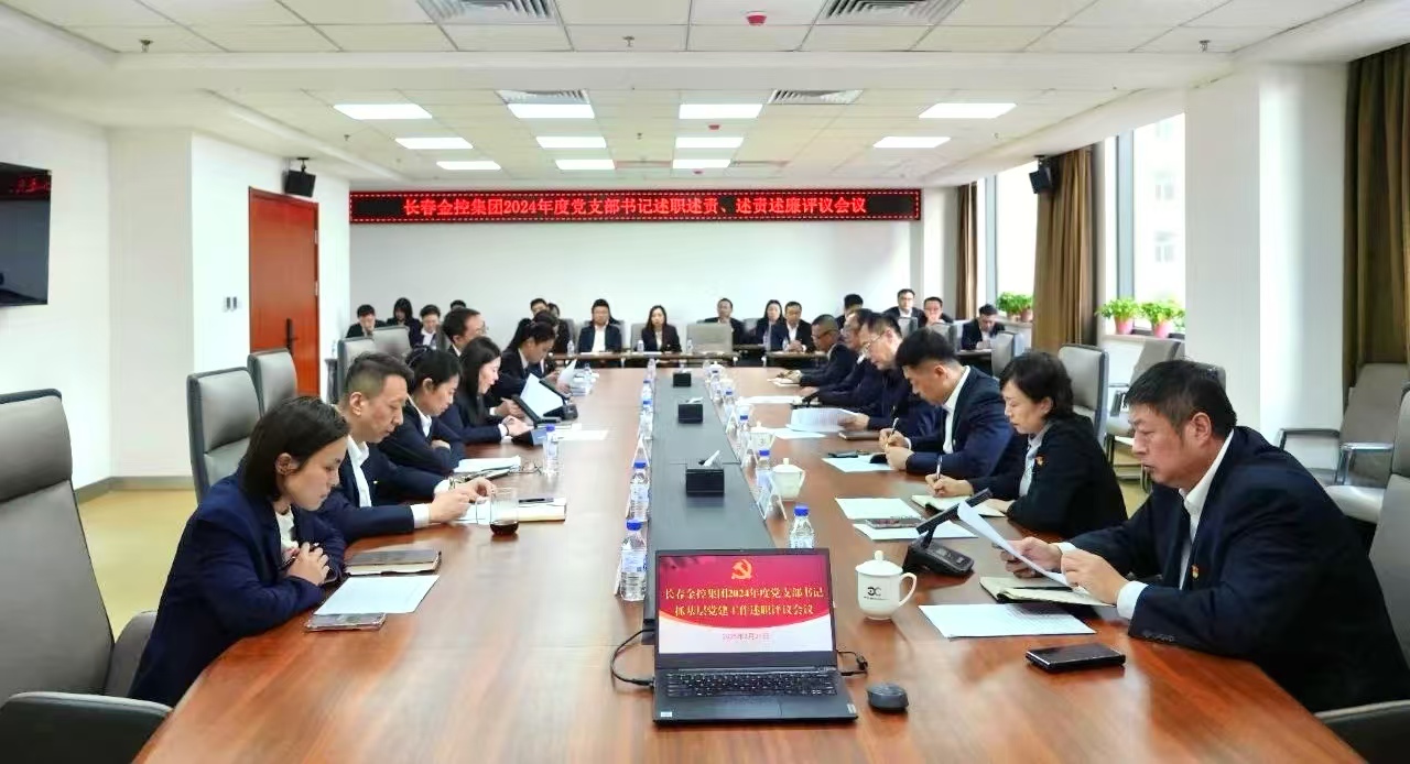 長(zhǎng)春金控集團(tuán)召開2024年度黨支部書記述職述責(zé)、述責(zé)述廉評(píng)議會(huì)議